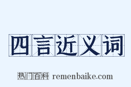 四言近义词是什么意思的图片